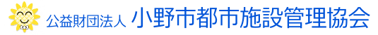 公益財団法人小野市都市施設管理協会